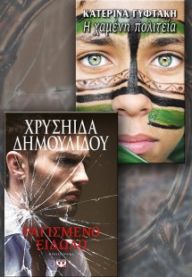 Σετ προφοράς: Ραγισμένο είδωλο & Η χαμένη πολιτεία